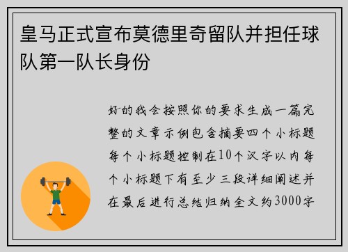 皇马正式宣布莫德里奇留队并担任球队第一队长身份
