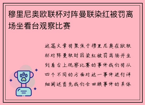 穆里尼奥欧联杯对阵曼联染红被罚离场坐看台观察比赛 穆里尼奥欧联杯对阵曼联染红被罚离场坐看台观察比赛