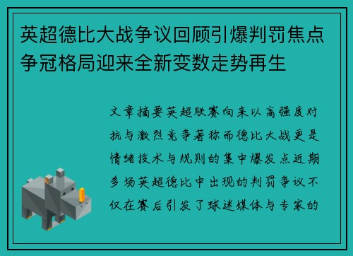 英超德比大战争议回顾引爆判罚焦点争冠格局迎来全新变数走势再生 英超德比大战争议回顾引爆判罚焦点争冠格局迎来全新变数走势再生