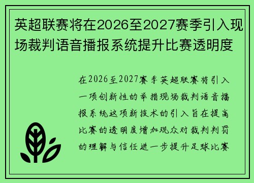 英超联赛将在2026至2027赛季引入现场裁判语音播报系统提升比赛透明度 英超联赛将在2026至2027赛季引入现场裁判语音播报系统提升比赛透明度