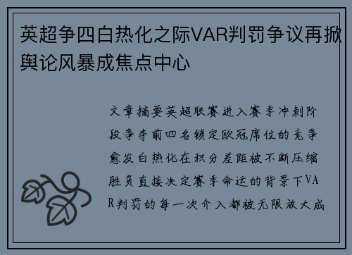 英超争四白热化之际VAR判罚争议再掀舆论风暴成焦点中心
