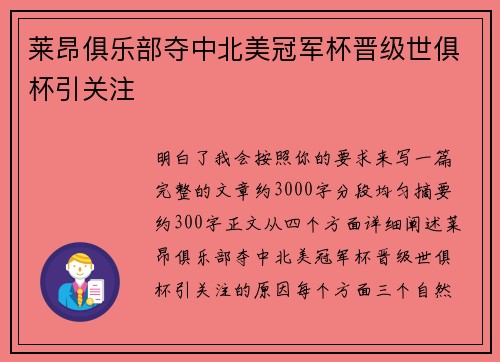 莱昂俱乐部夺中北美冠军杯晋级世俱杯引关注
